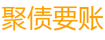 福建债务追讨催收公司